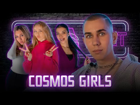 Видео: COSMOS girls : о ссорах в группе, хейте, личной жизни и мечтах || ТЕТ-А-ТЕТ