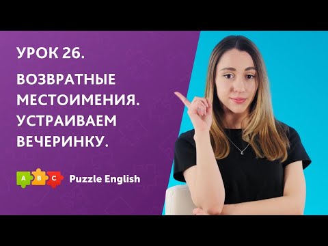 Видео: Урок 26. Возвратные местоимения. Устраиваем вечеринку || Puzzle English