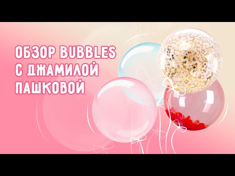 Видео: Обзор китайских сфер BUBBLE DECO от Микрос.