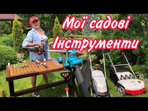 Видео: САДОВІ ІНСТРУМЕНТИ. Зручні !!!  Як правильно обрати? Важливо !!!