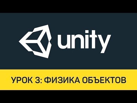 Видео: Unity. Урок 3: Физика объектов