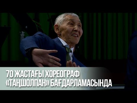 Видео: 70 жастағы хореограф «Таңшолпан» бағдарламасында