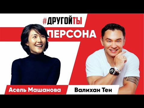 Видео: Асель Машанова: история не про деньги