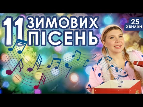 Видео: 11 ❄️ЗИМОВИХ ПІСЕНЬ❄️ (збірник 25 хвилин)