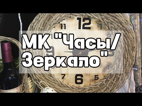 Видео: МК "ЧАСЫ/ЗЕРКАЛО"