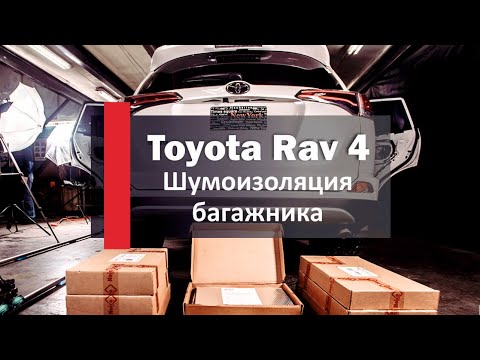 Видео: ШУМИМ БАГАЖНИК Toyota Rav4 в 2 слоя!