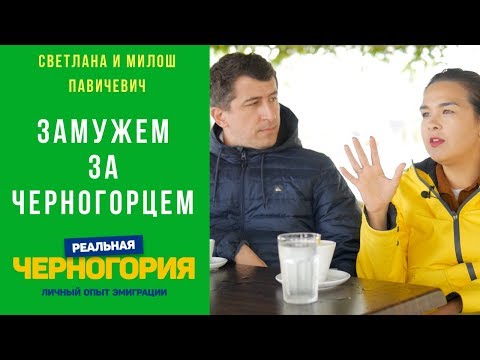 Видео: Замужем за черногорцем 4 года. О привычках быте разводах оружии I РЕАЛЬНАЯ ЧЕРНОГОРИЯ