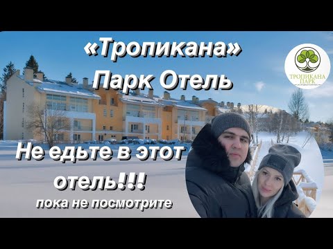 Видео: Мы в Тропикана парк! Полный обзор загородного отеля.