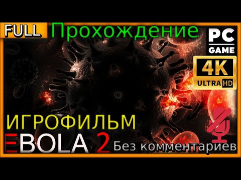 Видео: Ebola 2 (4K) #прохождение #игры без комментариев  ( #игрофильм #pc #gameplay )