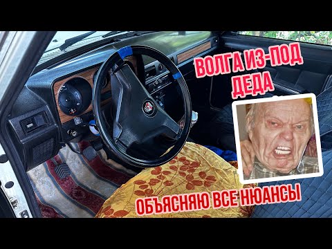 Видео: Купил Волгу из-под деда и офигел! С чем пришлось столкнуться…Все нюансы