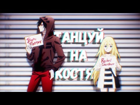 Видео: Зак и Рэйчел - Танцуй на костях