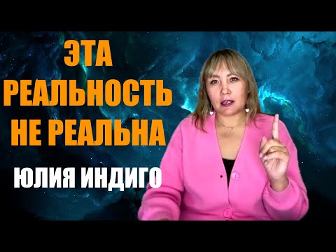 Видео: ЭТА РЕАЛЬНОСТЬ НЕ РЕАЛЬНА!  ЮЛИЯ ИНДИГО