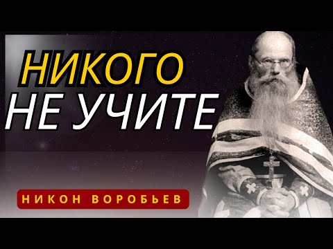 Видео: Никогда Не делайте, Не говорите, Не советуйте никому, если не просят - Никон Воробьев