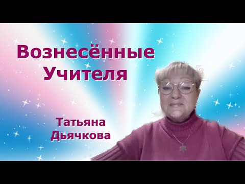 Видео: Все ли Вознесённые Учителя имели опыт Земных воплощений? Татьяна Дьячкова