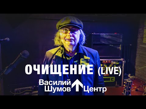 Видео: Василий Шумов "Очищение" (Live)