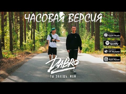 Видео: Dabro - Ты знаешь, мам // ЧАСОВАЯ ВЕРСИЯ