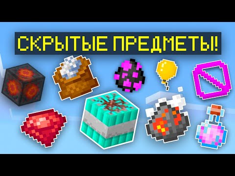 Видео: СЕКРЕТНЫЕ КРАФТЫ в МАЙНКРАФТ! СЕКРЕТНЫЕ ПРЕДМЕТЫ И БЛОКИ В МАЙНКРАФТЕ ! КАК ПОЛУЧИТЬ?