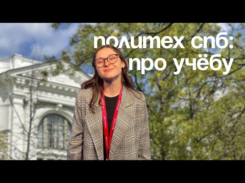 Видео: ПОЛИТЕХ СПБ: ответы на вопросы про учёбу