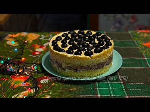 Видео: Еще один ПРАЗДНИЧНЫЙ САЛАТ. Из простых ингредиентов. Получается очень вкусно!