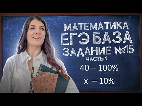 Видео: Решаем ЕГЭ Базу | Задание 15: проценты | Подготовка к ЕГЭ просто