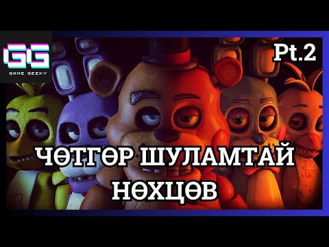 Видео: БААВГАЙН ТОЛГОЙ ӨМСТӨЛ ...