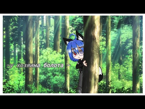 Видео: [клип]: - "У хозяина болота"