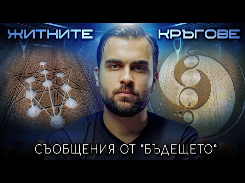 Видео: Тайните Съобщения на Житните Кръгове: Какво ни Казват? - СКРИТАТА РЕАЛНОСТ (ЕП 126)