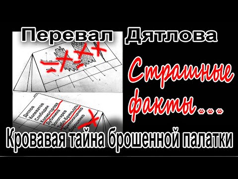Видео: Перевал Дятлова. Кровавая тайна брошенной палатки группы Игоря Дятлова