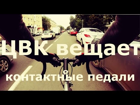 Видео: ЦВК вещает: вся правда о контактных педалях