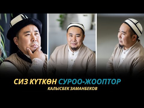 Видео: Сиз күткѳн суроо-жооптор | Калысбек Заманбеков | 09.10.2023