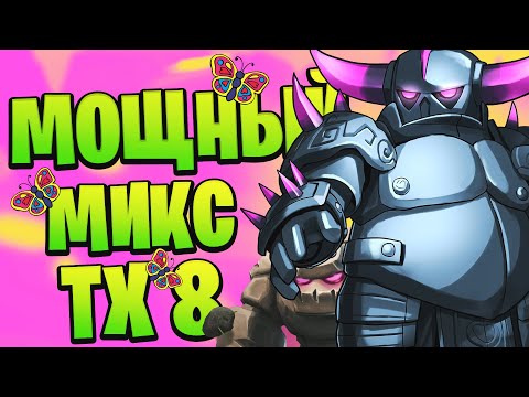 Видео: Как атаковать на тх 8 | Clash of Clans