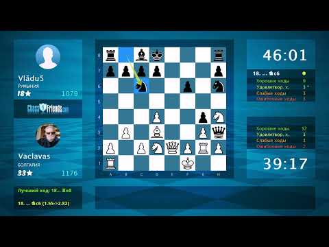 Видео: Анализ шахматной партии: Vaclavas - Vlădu5, 1-0 (по ChessFriends.com)