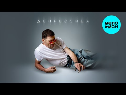 Видео: Григорий Лепс - Депрессива (Single 2024)