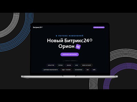 Видео: Обновление Битрикс 24 | Потоки