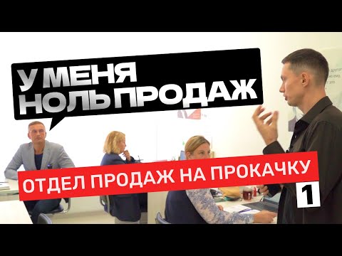 Видео: МОЩНЫЕ ТЕХНИКИ продаж, РЕАЛЬНЫЕ звонки и разборы сделок. Отдел продаж на прокачку