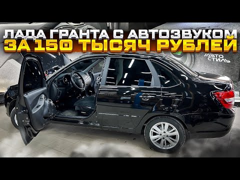 Видео: Аудиосистема владельца в Лада Гранта . Мощный автозвук в Lada Granta