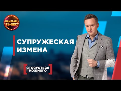 Видео: СУПРУЖЕСКАЯ ИЗМЕНА | САМЫЕ ПОПУЛЯРНЫЕ ВЫПУСКИ КАСАЕТСЯ КАЖДОГО | ЛУЧШИЕ ТВ-ШОУ