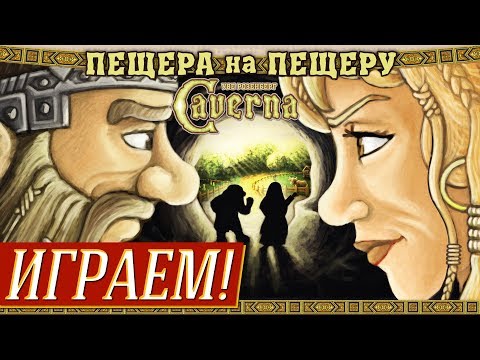 Видео: Caverna. Пещера на пещеру (Cave vs Cave) - Играем на "Два в Кубе"