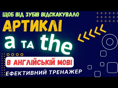 Видео: Ефективний тренажер 25. Все про артиклі A таTHE в англійській мові.