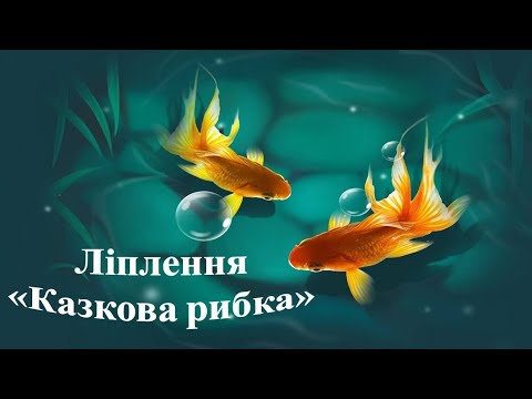 Видео: Ліплення "Казкова рибка". Середня група