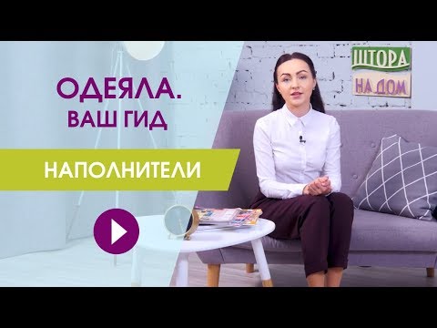 Видео: Одеяла от эксперта. Наполнитель одеял. Как выбрать одеяло?
