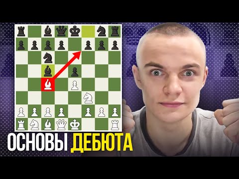 Видео: Основы Дебюта! Как правильно играть в начале партии?