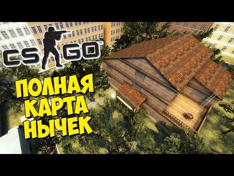 Видео: ПОЛНАЯ КАРТА НЫЧЕК - CS:GO Маньяк