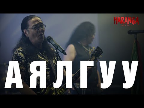 Видео: HARANGA - Аялгуу /MV 2024/