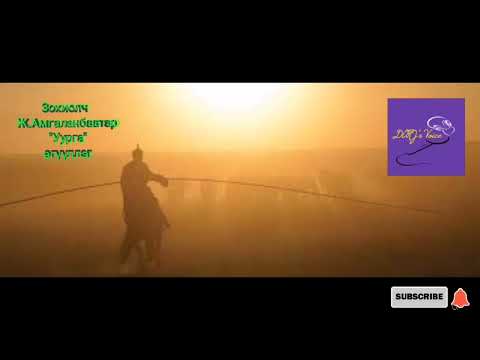 Видео: Зохиолч Ж.Амгаланбаатар "Уурга" өгүүллэг