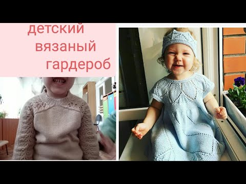 Видео: мой ДЕТСКИЙ ВЯЗАНЫЙ ГАРДЕРОБ//ЛУЧШАЯ пряжа для ДЕТЕЙ//фото ВАШИХ работ по моим МК