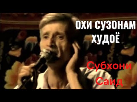Видео: Субхони Саид - Саро по охи сузонам Худоё