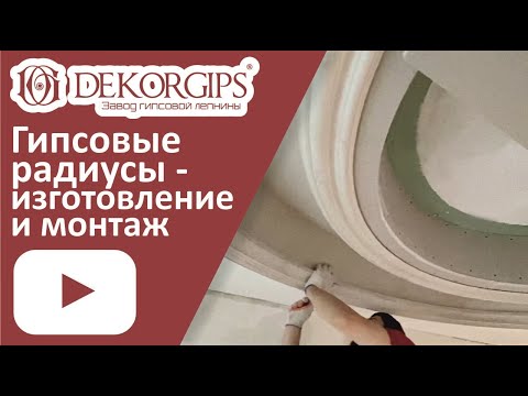 Видео: Радиусы из гипса - изготовление и монтаж | Как облегчить гипс? | ENG sub