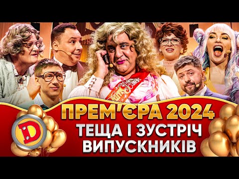 Видео: ⭐ ПРЕМʼЄРА-2024 ⭐😍 ТЕЩА І ЗУСТРІЧ ВИПУСКНИКІВ 😎 Дизель шоу 148 від 06.09.24