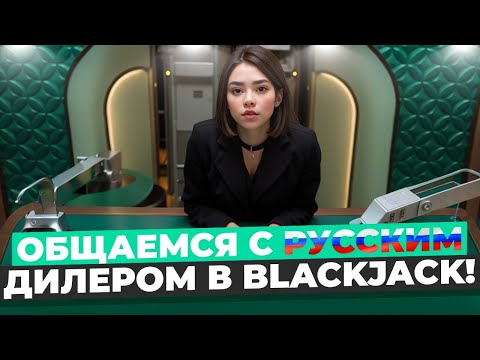 Видео: РУССКИЙ ДИЛЕР ОФОРМЛЯЕТ ЗАНОСЫ В BLACKJACK! БЛЭКДЖЕК НА ВКУСНОЙ ВЫДАЧЕ!